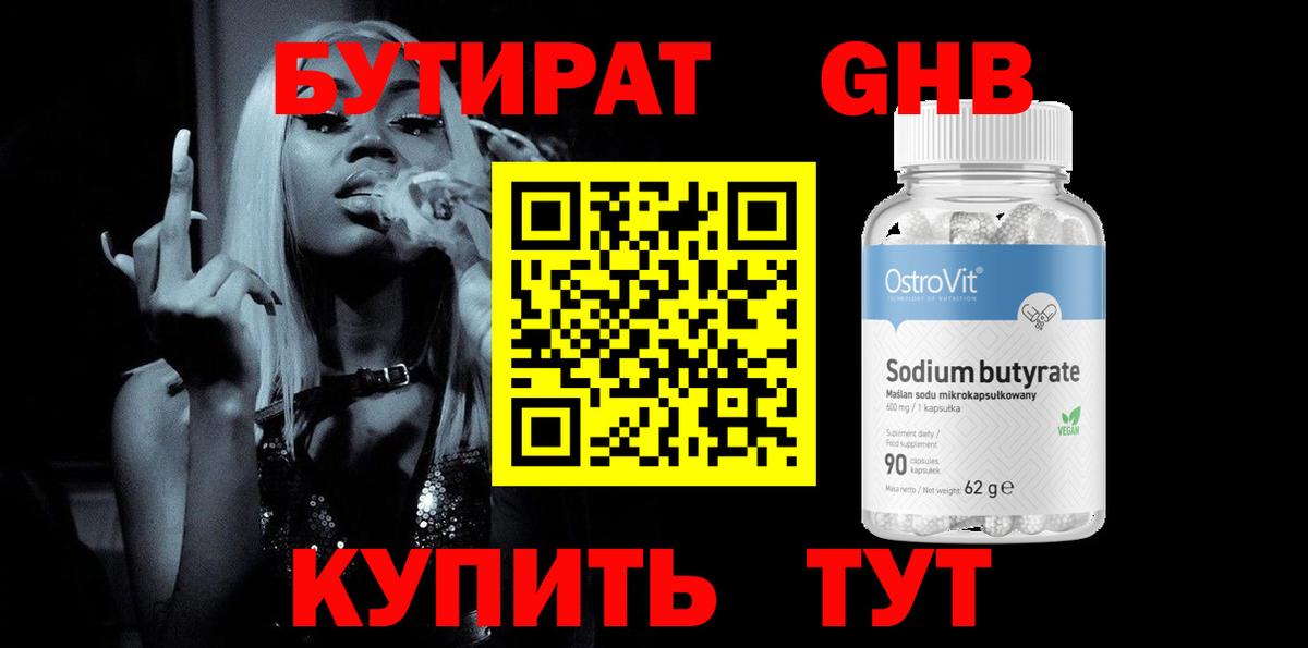 Бутират 99% Калуга