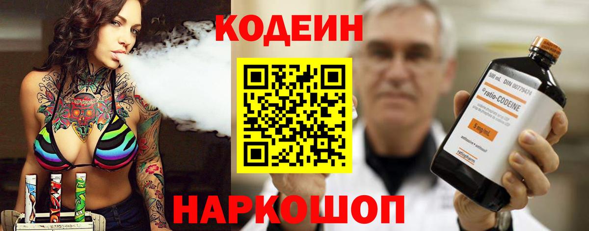 Кодеин Purple Drank Калуга